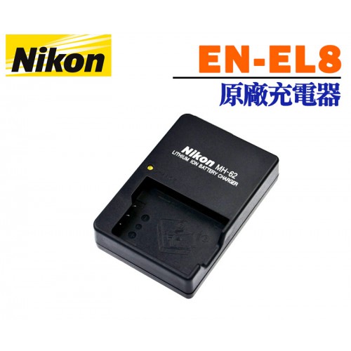 NIKON EN-EL8  ENEL8 原廠充電器 (裸裝)